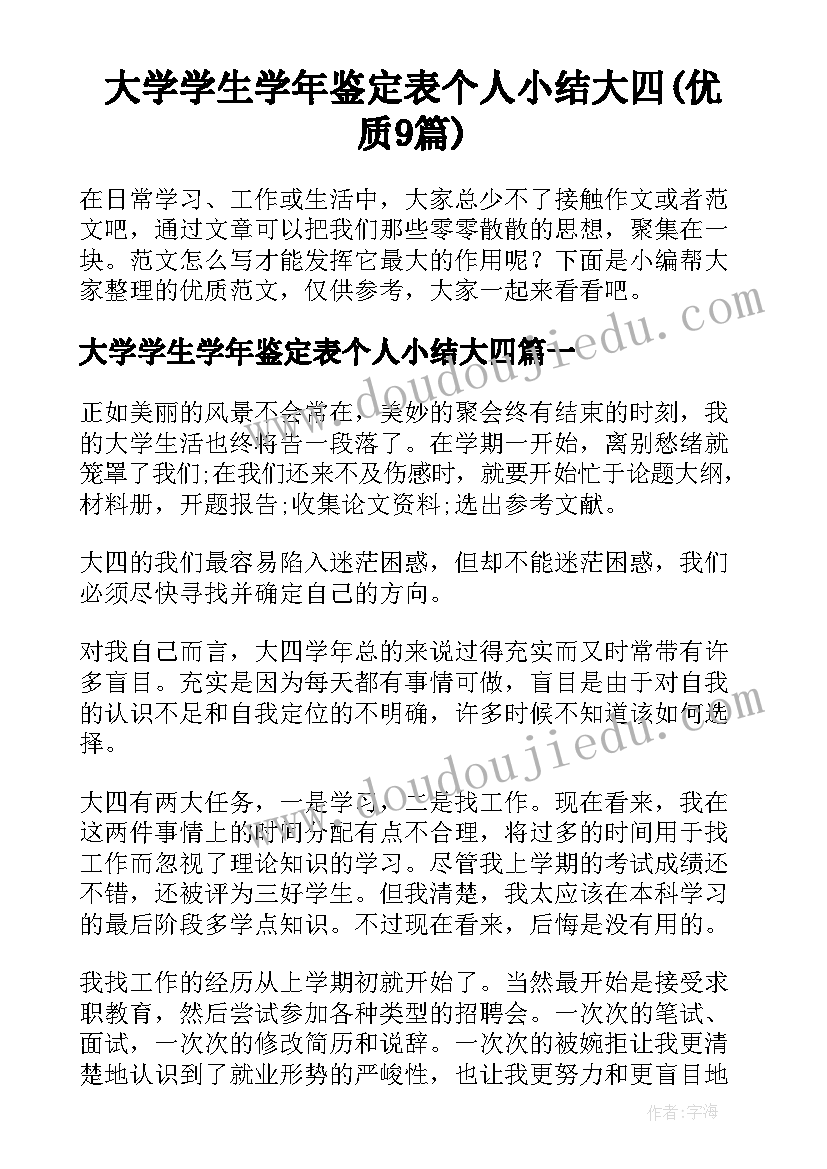 大学学生学年鉴定表个人小结大四(优质9篇)