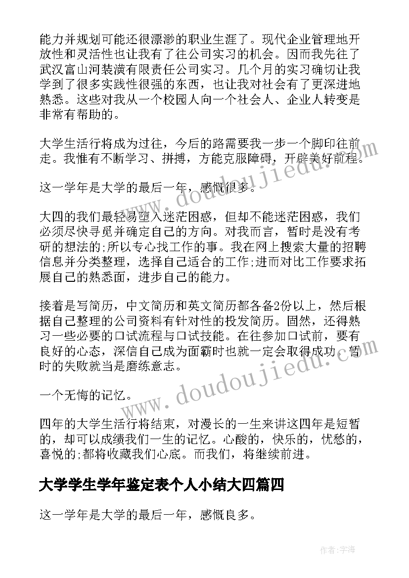 大学学生学年鉴定表个人小结大四(优质9篇)