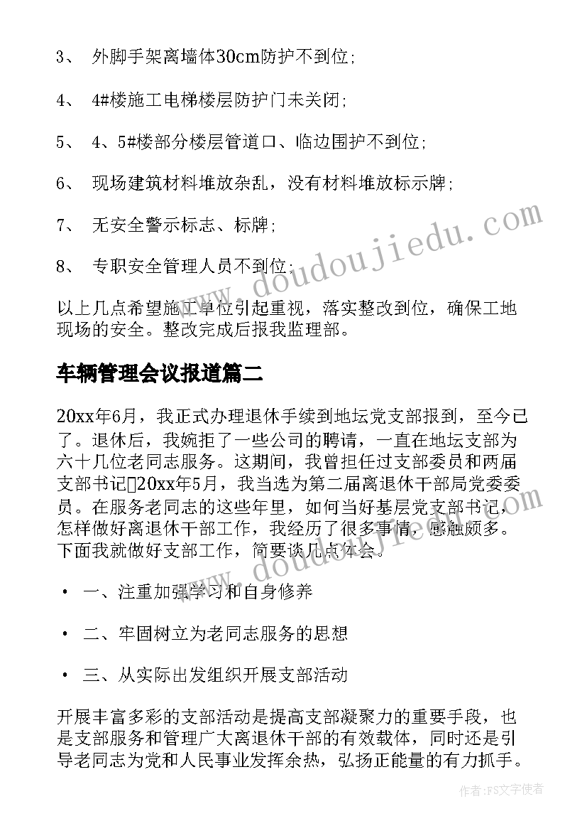 车辆管理会议报道 专题会议纪要的主要内容(实用5篇)