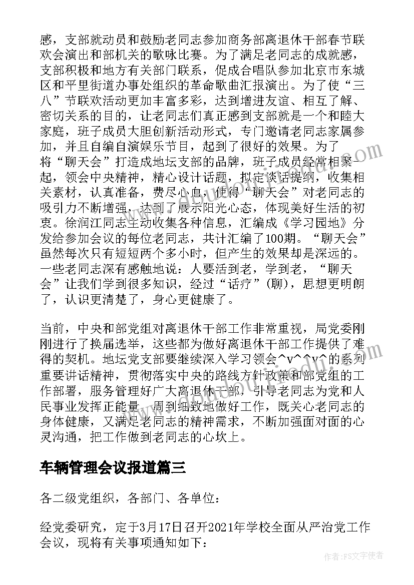 车辆管理会议报道 专题会议纪要的主要内容(实用5篇)