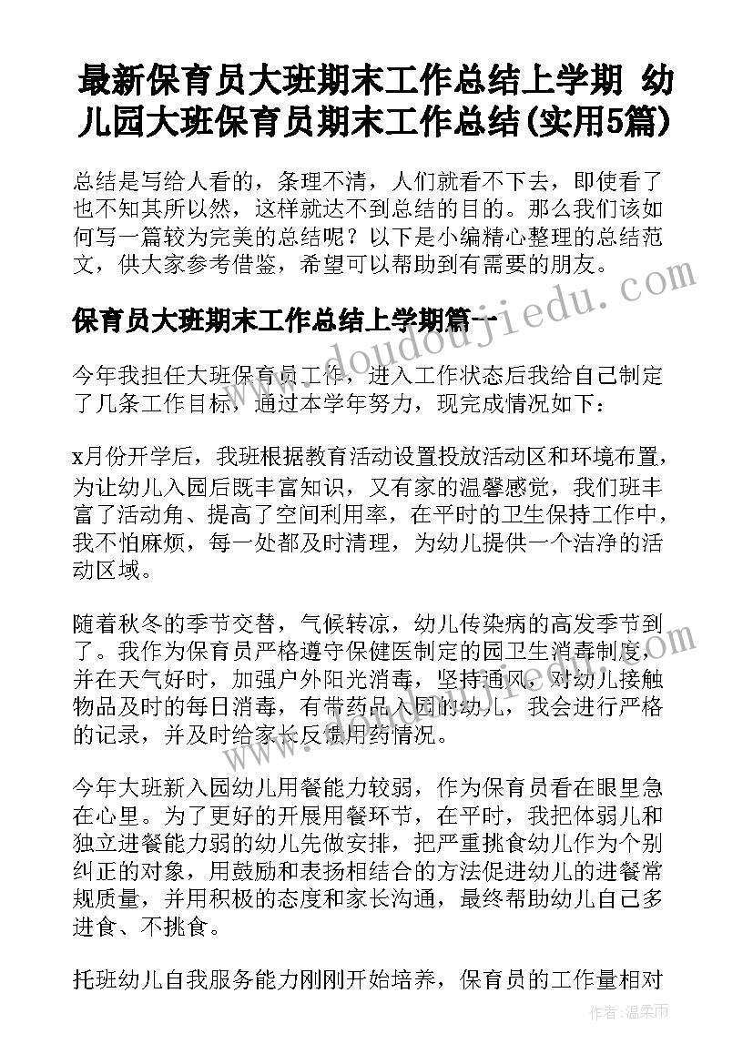 最新保育员大班期末工作总结上学期 幼儿园大班保育员期末工作总结(实用5篇)