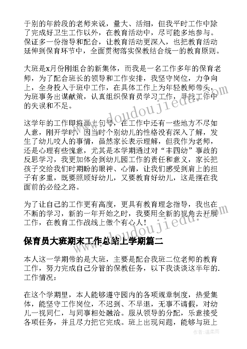 最新保育员大班期末工作总结上学期 幼儿园大班保育员期末工作总结(实用5篇)