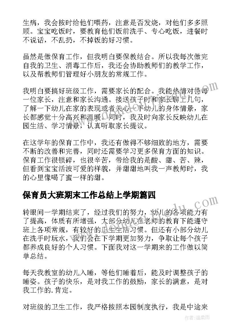 最新保育员大班期末工作总结上学期 幼儿园大班保育员期末工作总结(实用5篇)