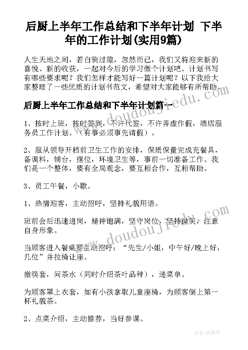 后厨上半年工作总结和下半年计划 下半年的工作计划(实用9篇)