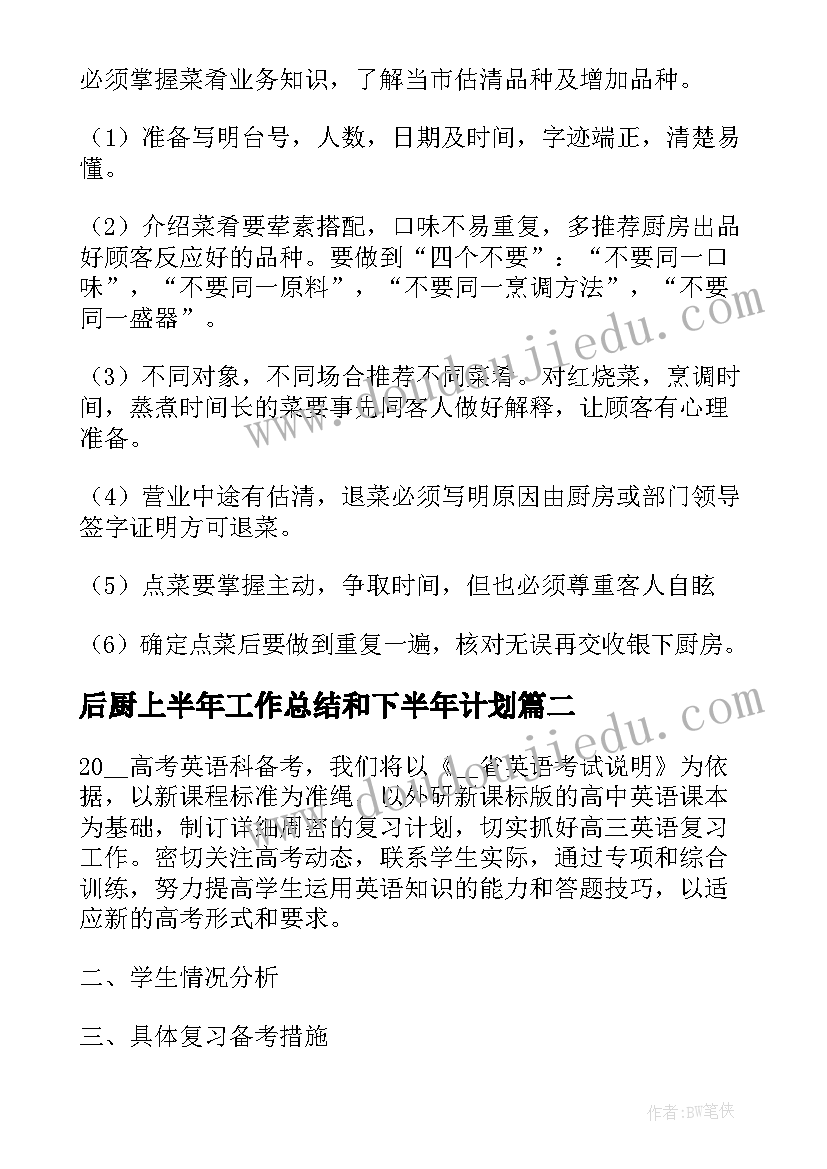 后厨上半年工作总结和下半年计划 下半年的工作计划(实用9篇)