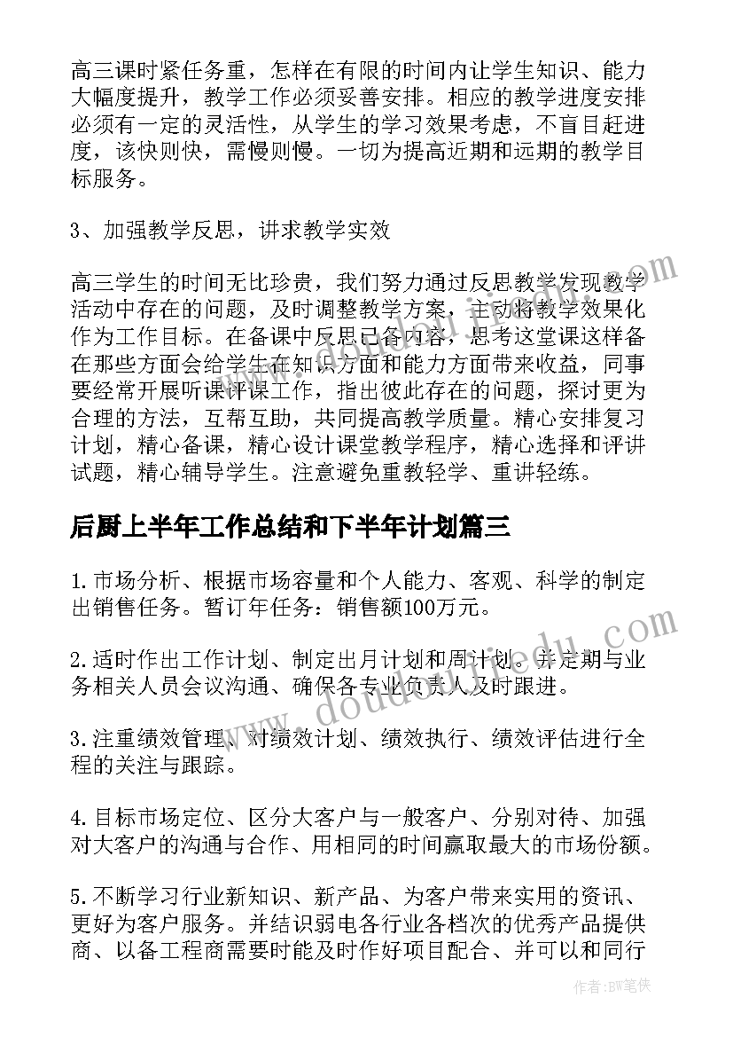 后厨上半年工作总结和下半年计划 下半年的工作计划(实用9篇)