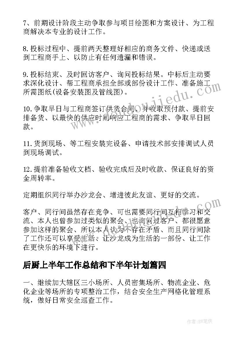 后厨上半年工作总结和下半年计划 下半年的工作计划(实用9篇)