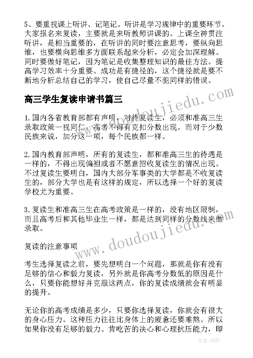 2023年高三学生复读申请书(汇总5篇)