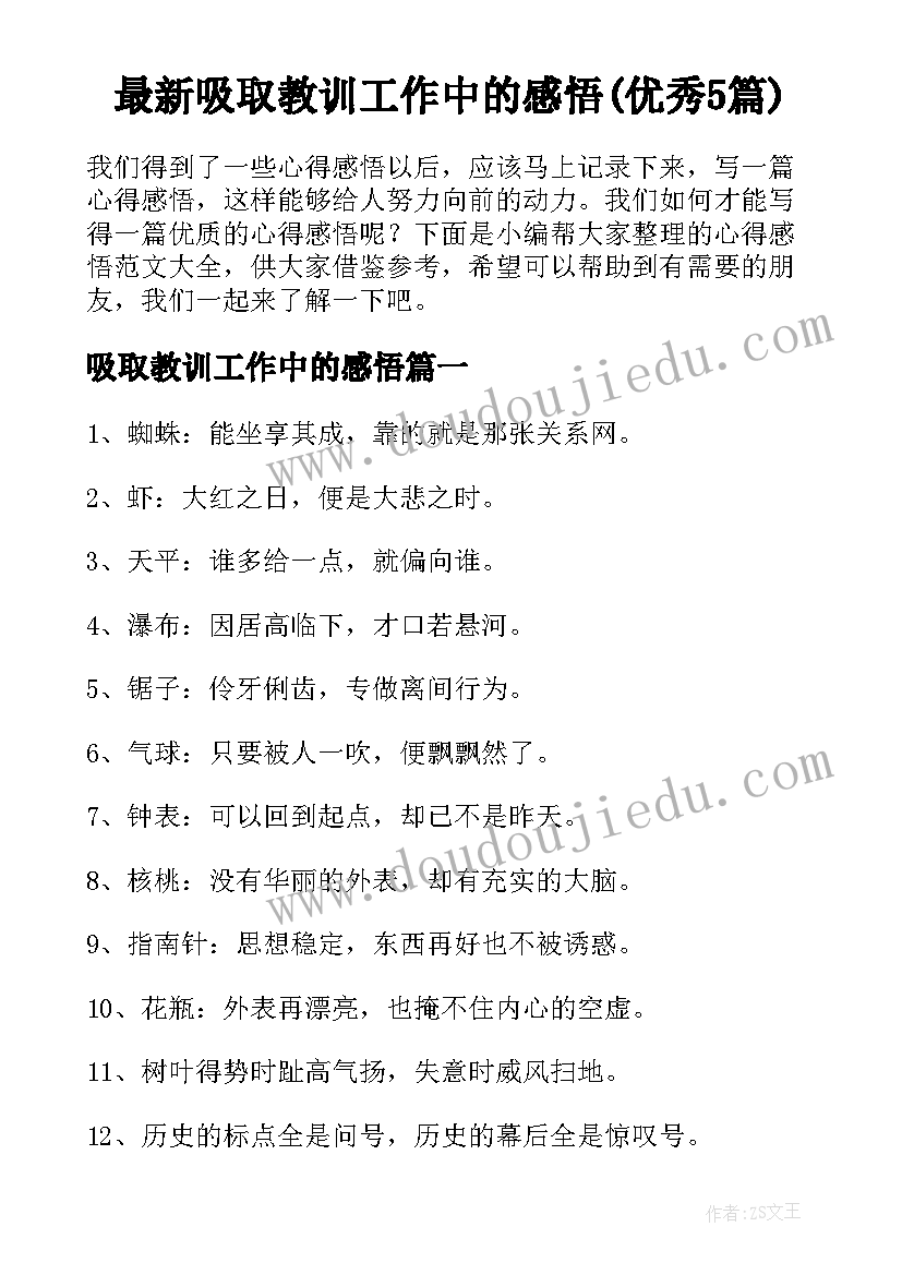 最新吸取教训工作中的感悟(优秀5篇)