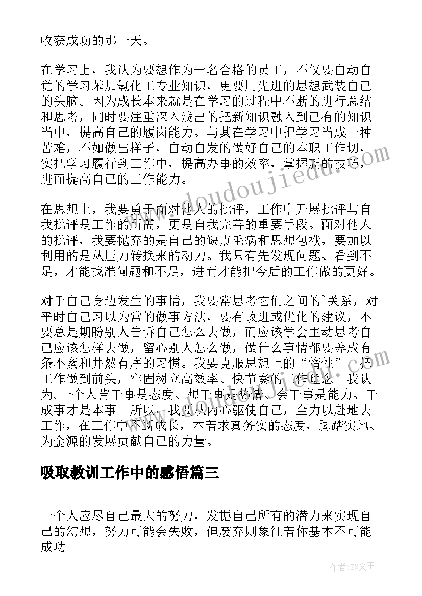 最新吸取教训工作中的感悟(优秀5篇)