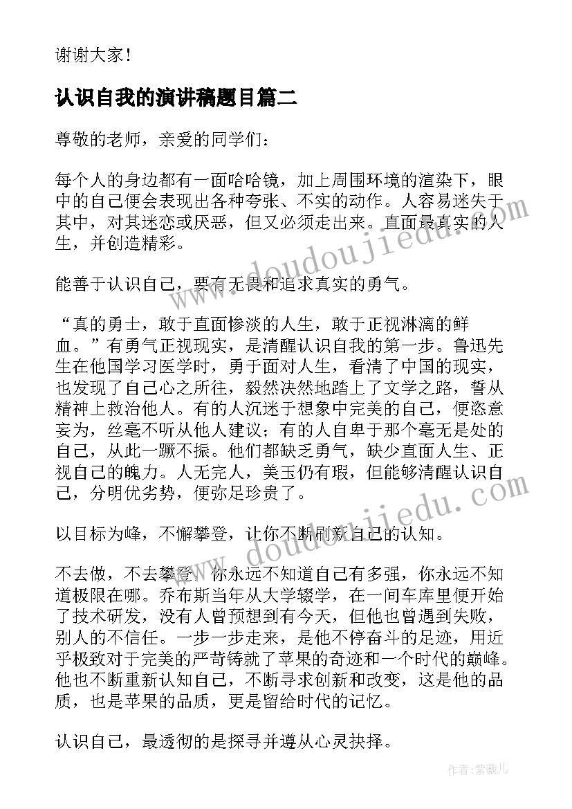 2023年认识自我的演讲稿题目 认识自我的演讲稿(实用5篇)