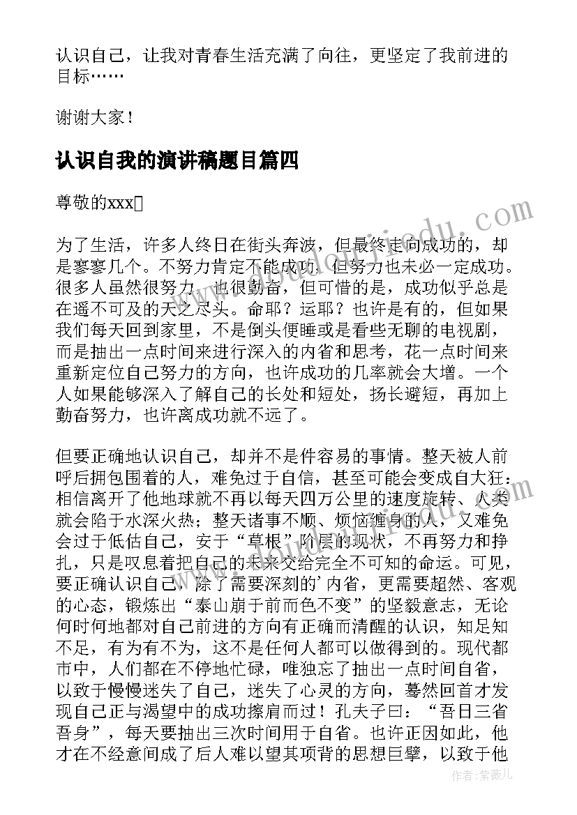 2023年认识自我的演讲稿题目 认识自我的演讲稿(实用5篇)