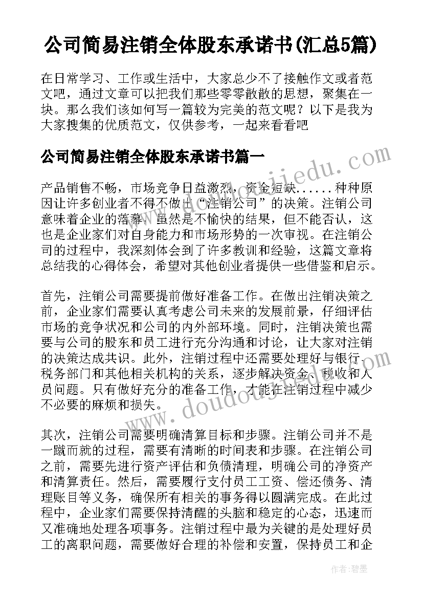 公司简易注销全体股东承诺书(汇总5篇)