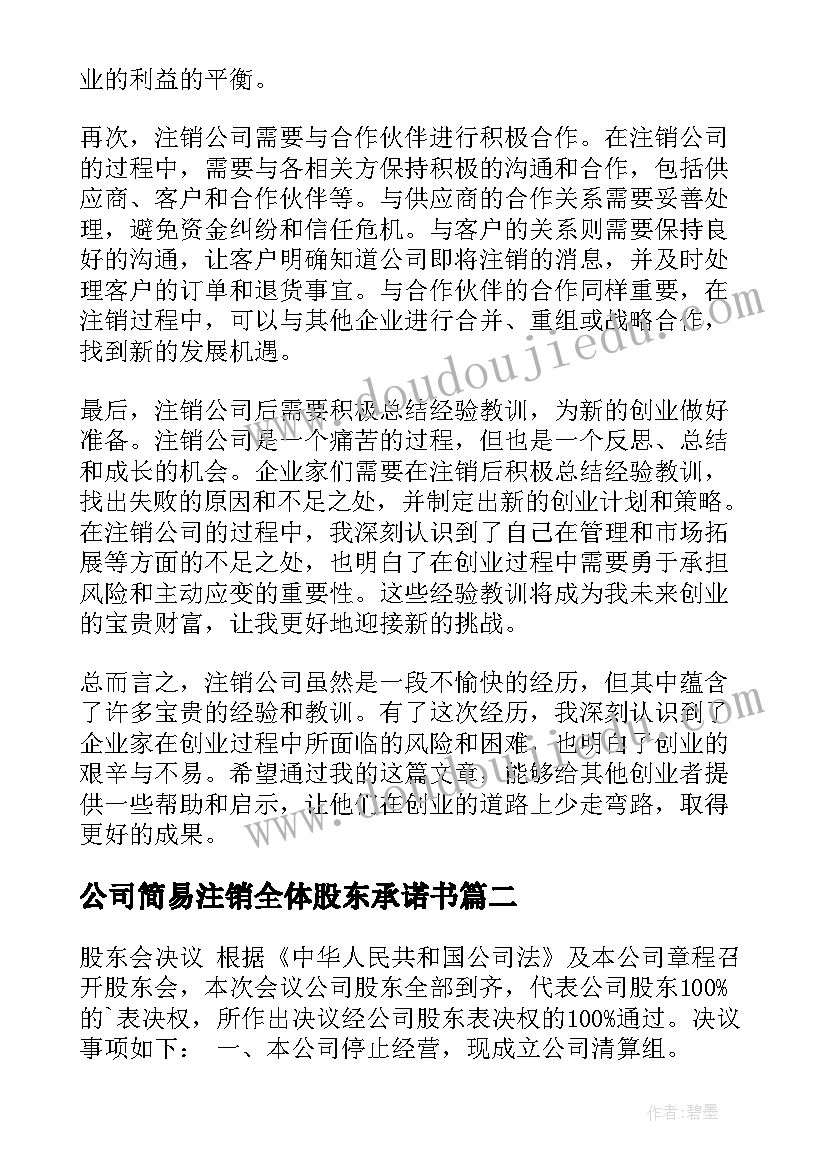 公司简易注销全体股东承诺书(汇总5篇)