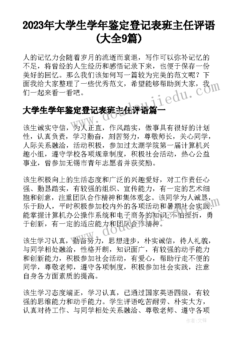 2023年大学生学年鉴定登记表班主任评语(大全9篇)