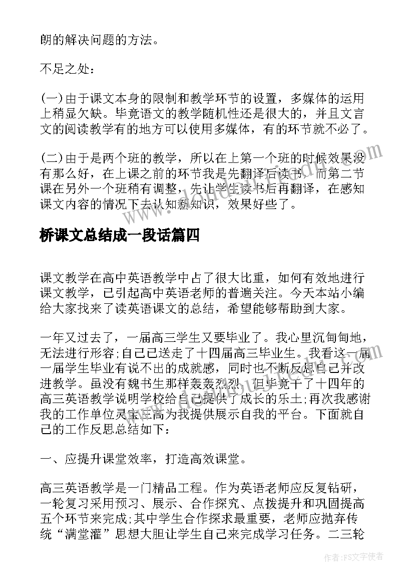 最新桥课文总结成一段话(汇总8篇)