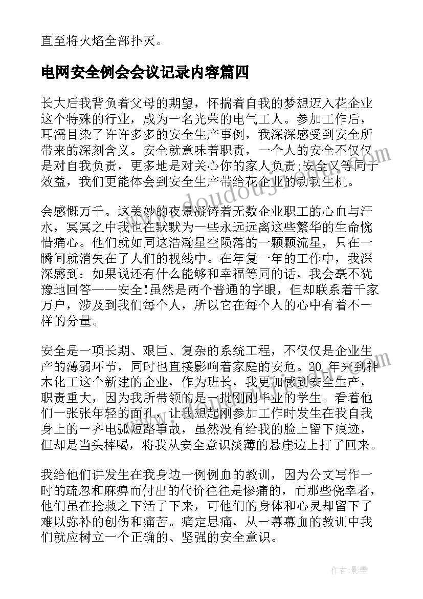 2023年电网安全例会会议记录内容(模板5篇)