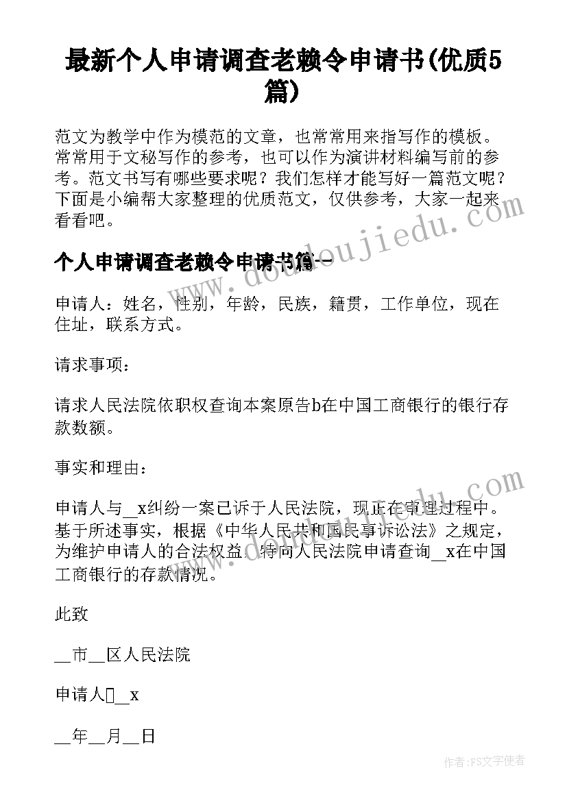 最新个人申请调查老赖令申请书(优质5篇)