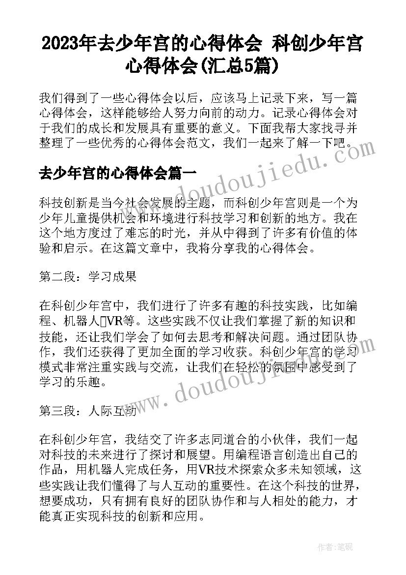 2023年去少年宫的心得体会 科创少年宫心得体会(汇总5篇)