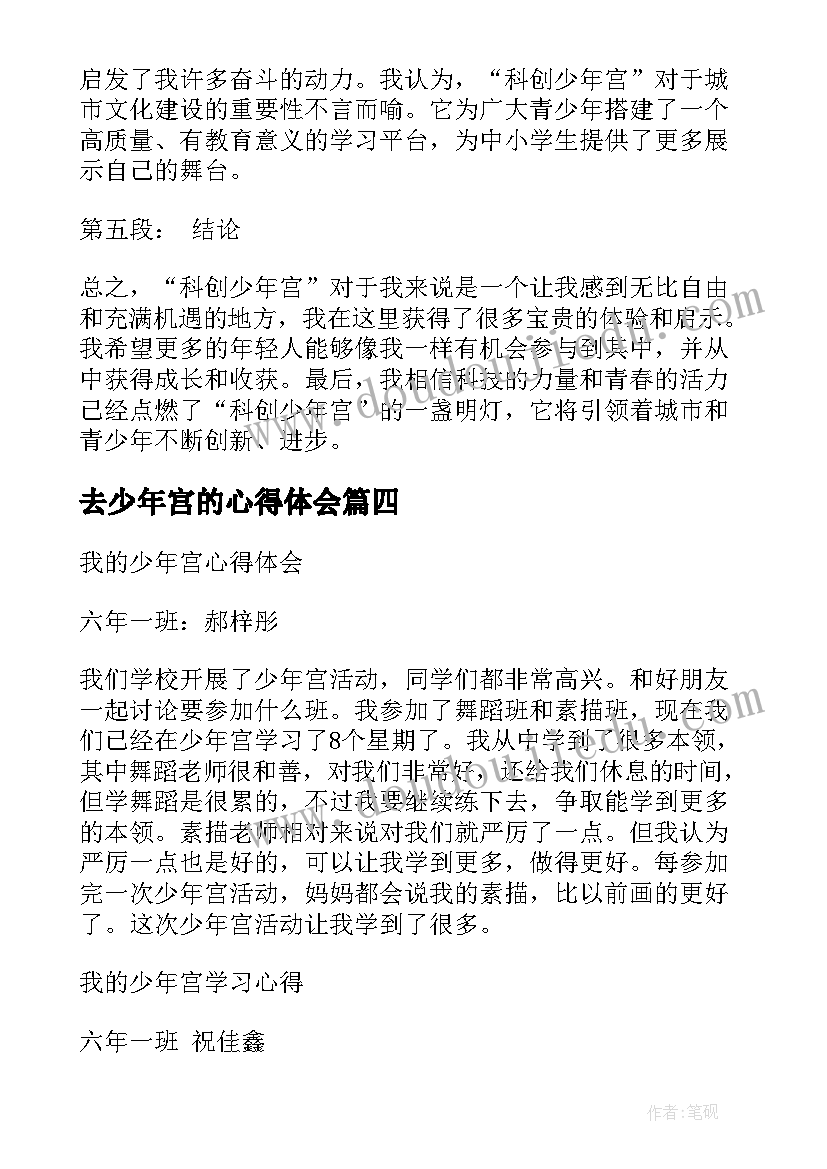 2023年去少年宫的心得体会 科创少年宫心得体会(汇总5篇)