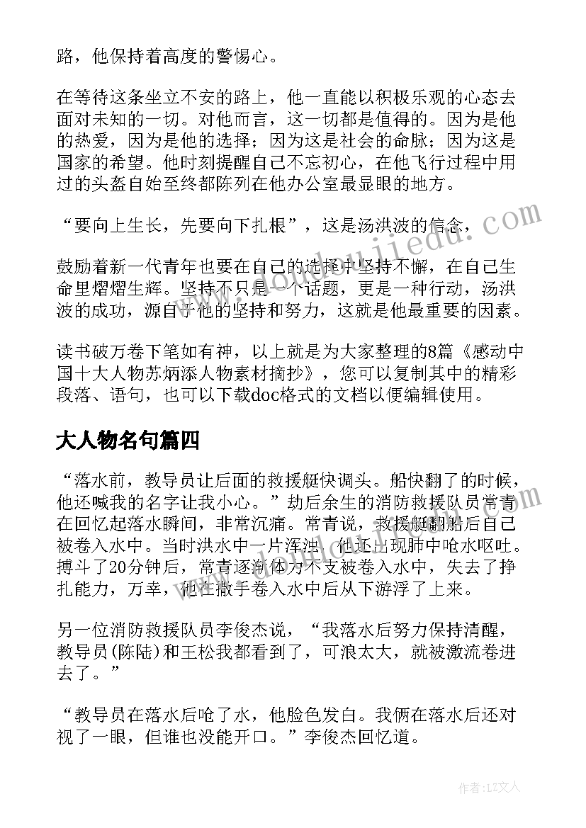 最新大人物名句 感动中国十大人物聂海胜先进事迹材料摘抄(大全5篇)