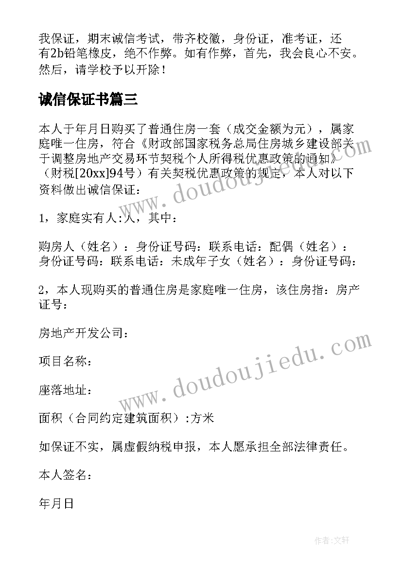 诚信保证书(优秀9篇)