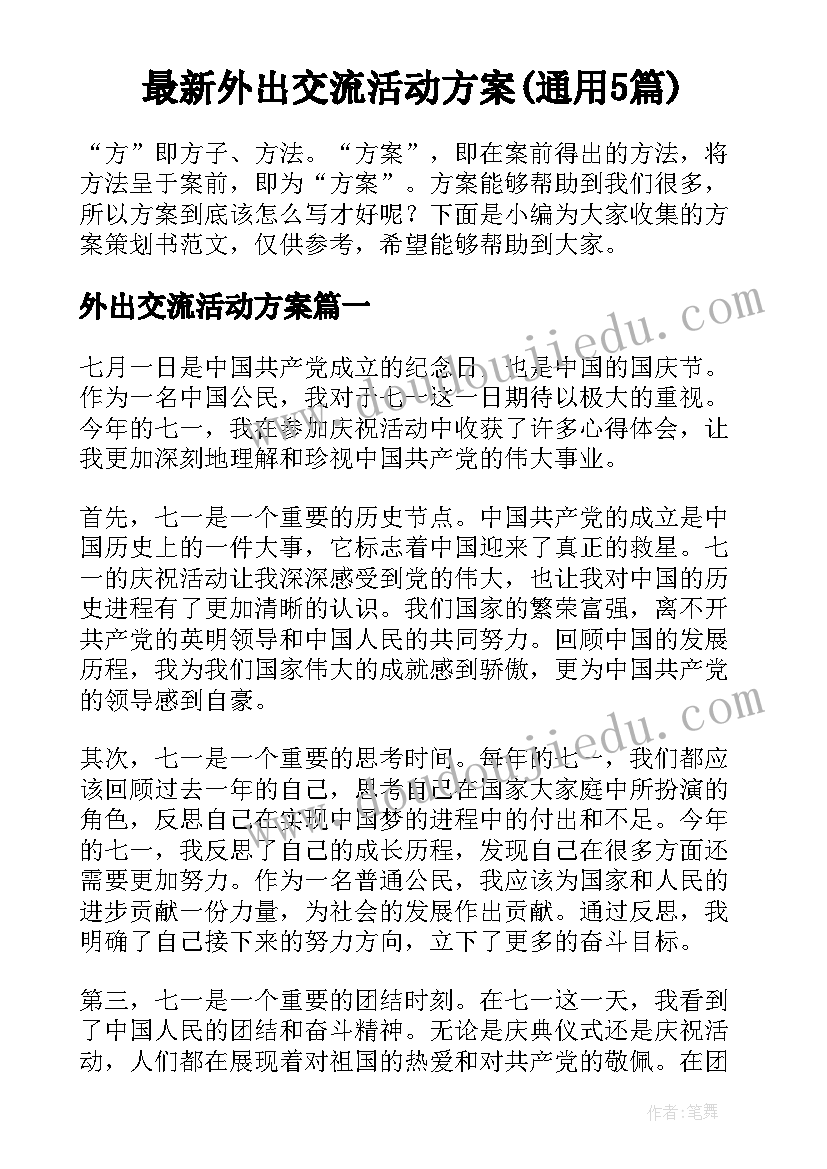 最新外出交流活动方案(通用5篇)