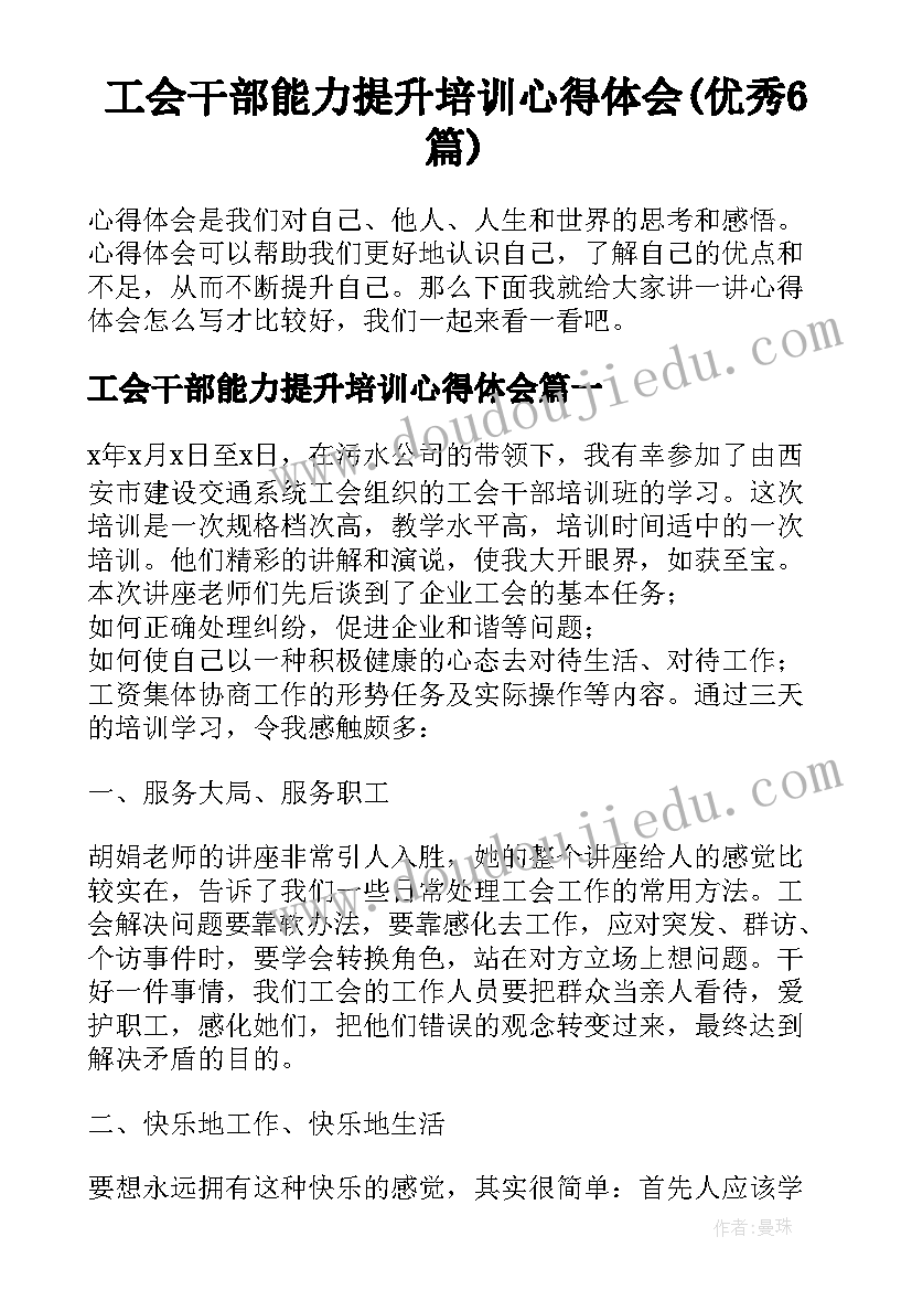 工会干部能力提升培训心得体会(优秀6篇)