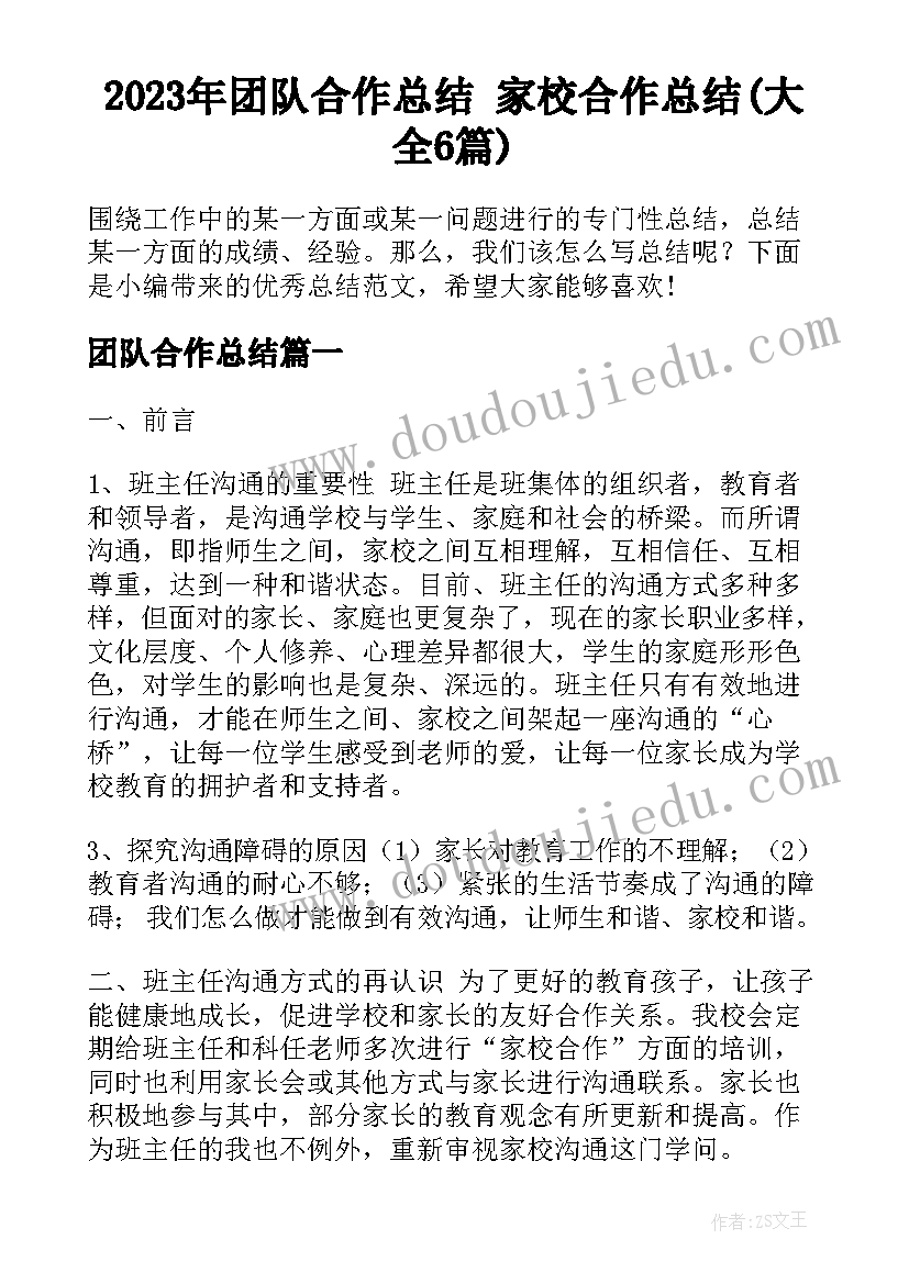 2023年团队合作总结 家校合作总结(大全6篇)