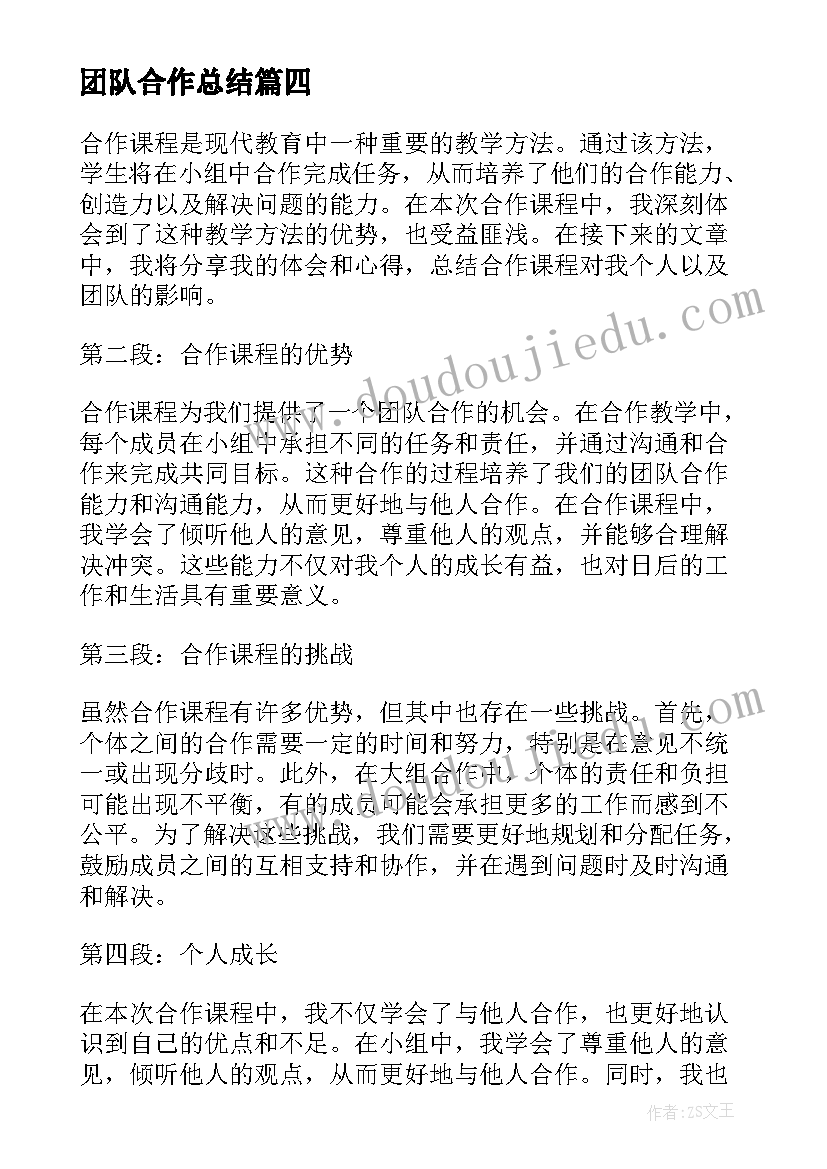 2023年团队合作总结 家校合作总结(大全6篇)