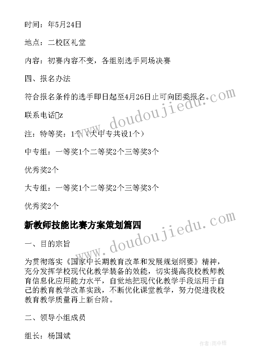 新教师技能比赛方案策划(实用5篇)