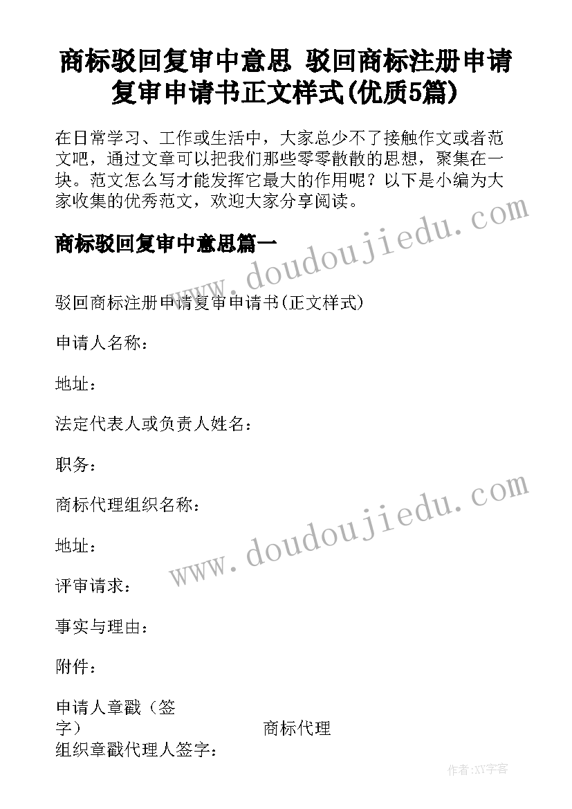 商标驳回复审中意思 驳回商标注册申请复审申请书正文样式(优质5篇)