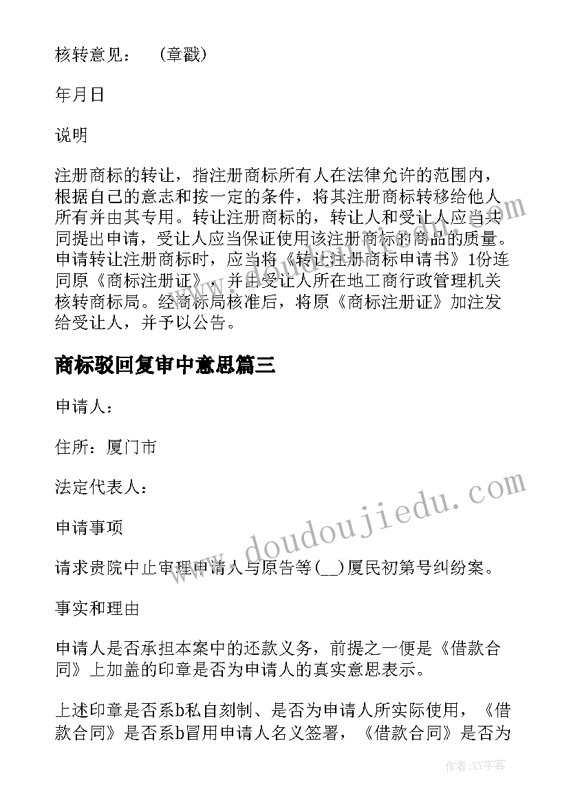 商标驳回复审中意思 驳回商标注册申请复审申请书正文样式(优质5篇)