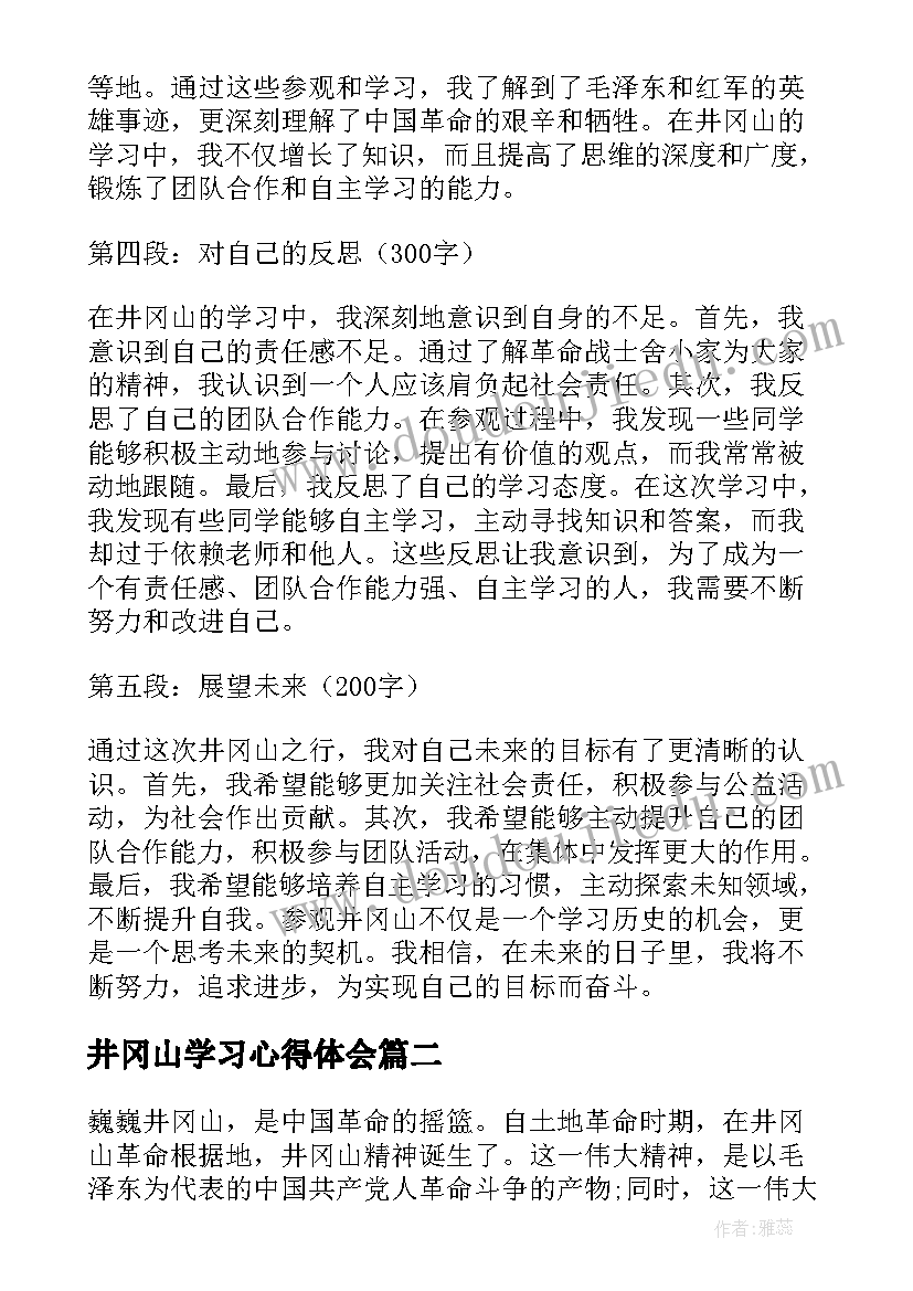 最新井冈山学习心得体会 到井冈山学习心得体会(实用6篇)