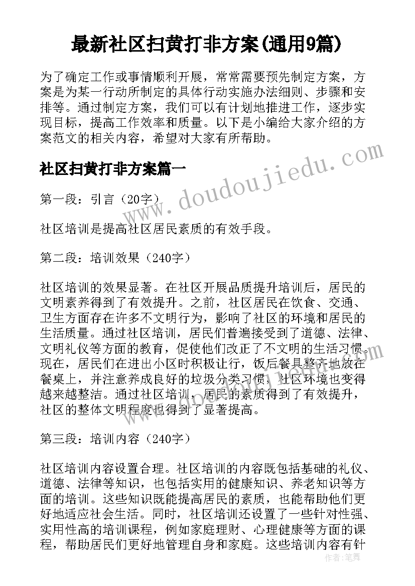 最新社区扫黄打非方案(通用9篇)