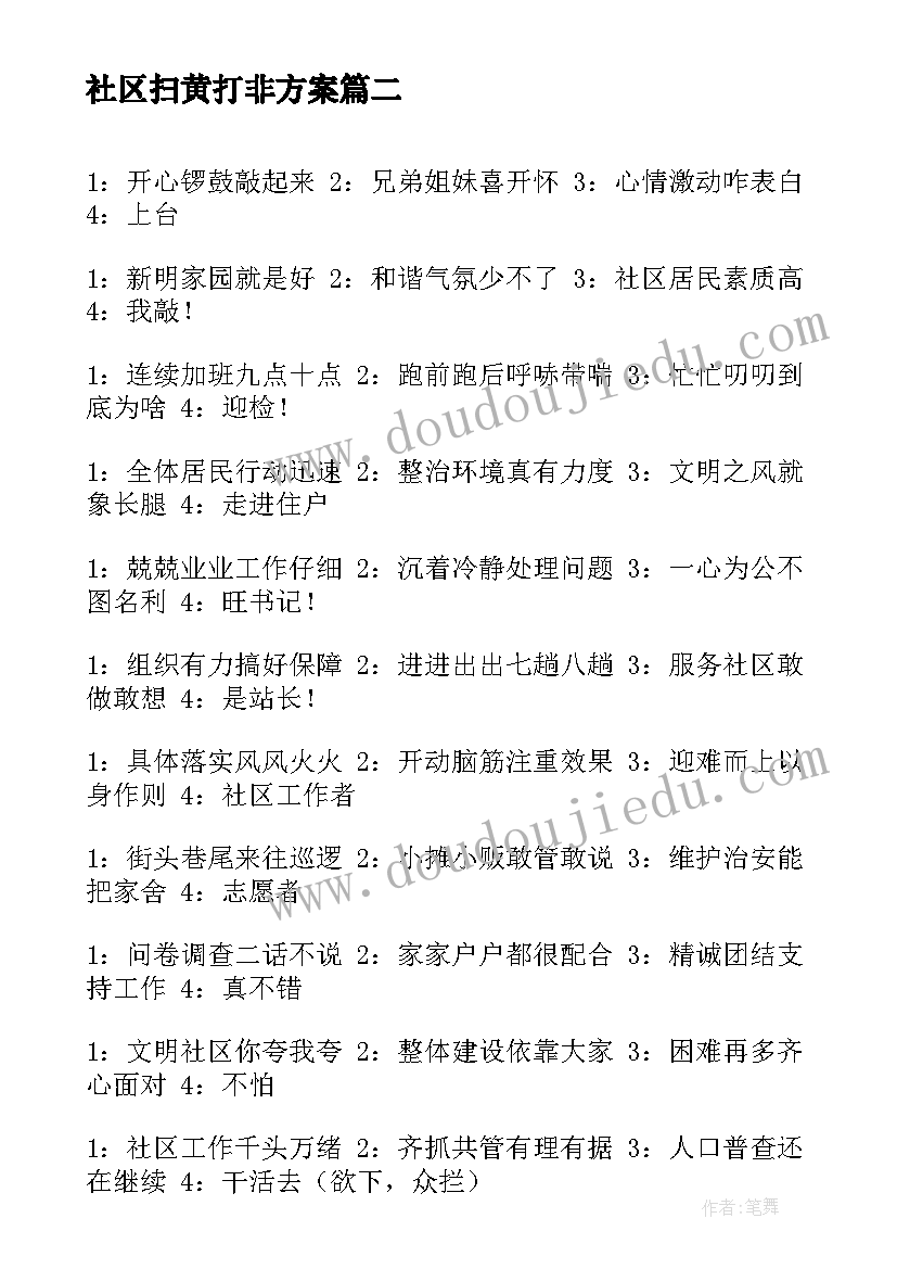 最新社区扫黄打非方案(通用9篇)