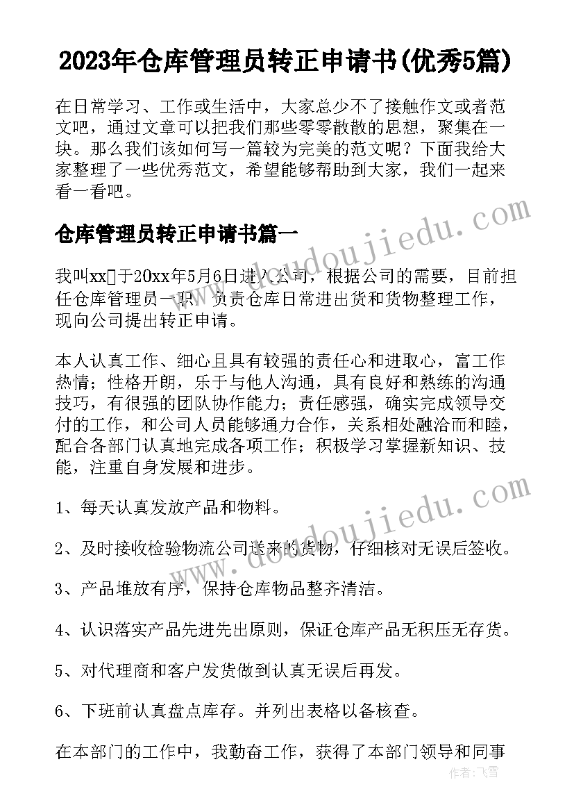 2023年仓库管理员转正申请书(优秀5篇)