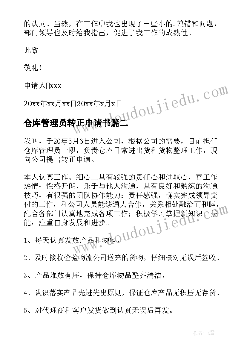 2023年仓库管理员转正申请书(优秀5篇)