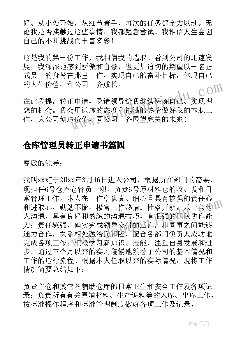 2023年仓库管理员转正申请书(优秀5篇)