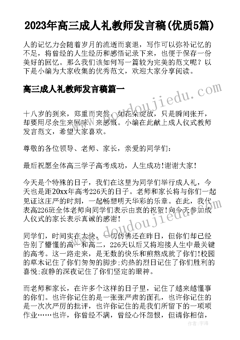 2023年高三成人礼教师发言稿(优质5篇)