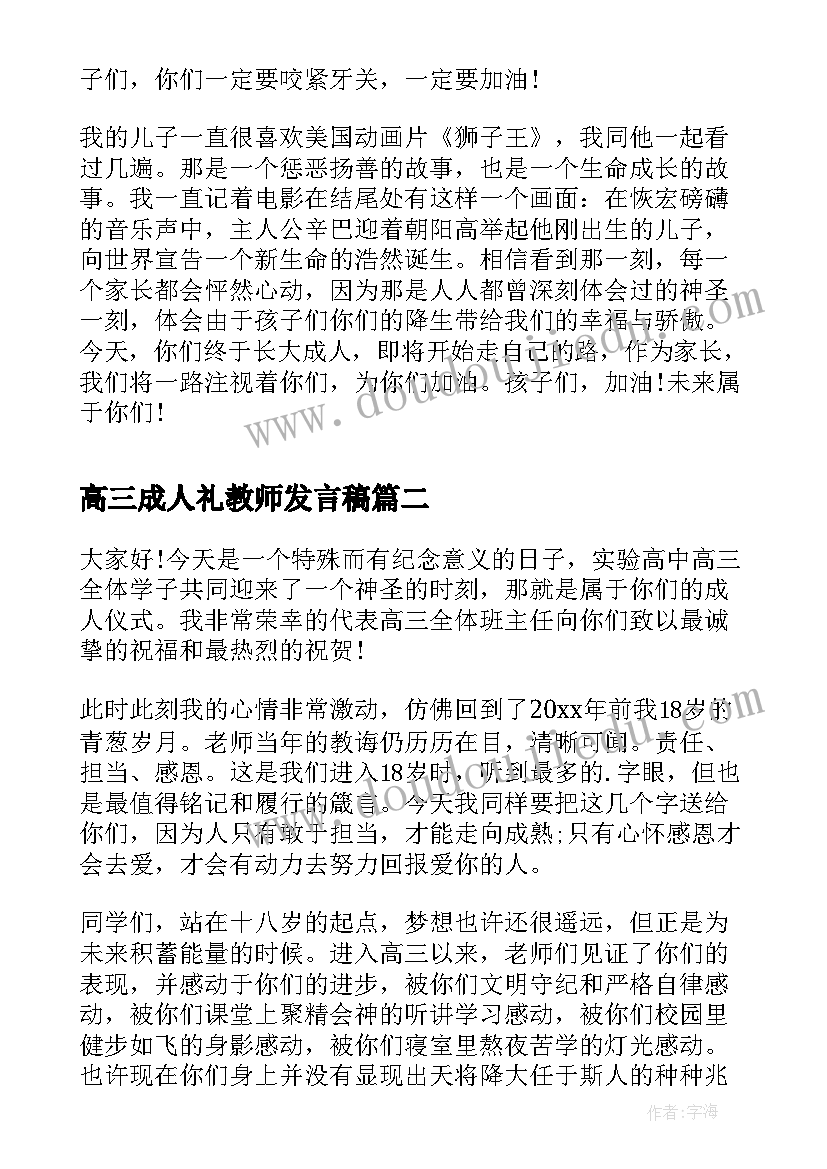 2023年高三成人礼教师发言稿(优质5篇)