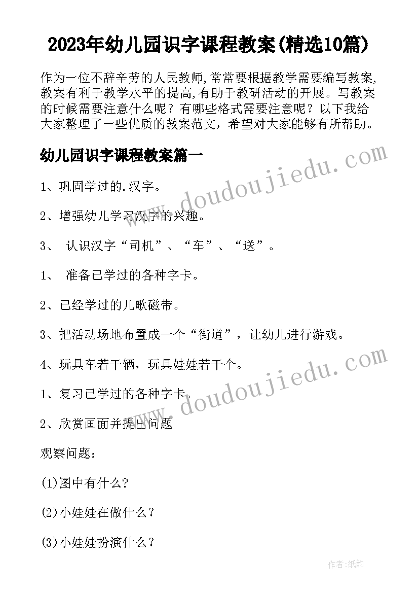 2023年幼儿园识字课程教案(精选10篇)