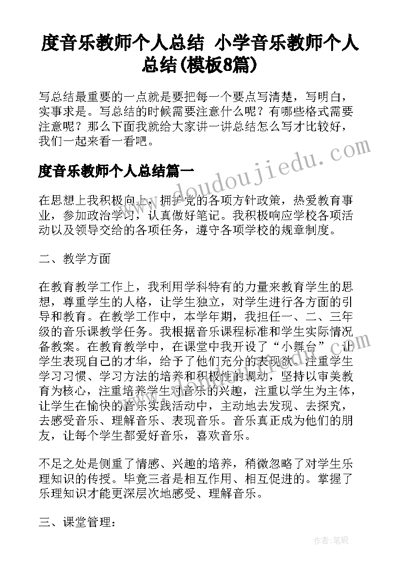 度音乐教师个人总结 小学音乐教师个人总结(模板8篇)