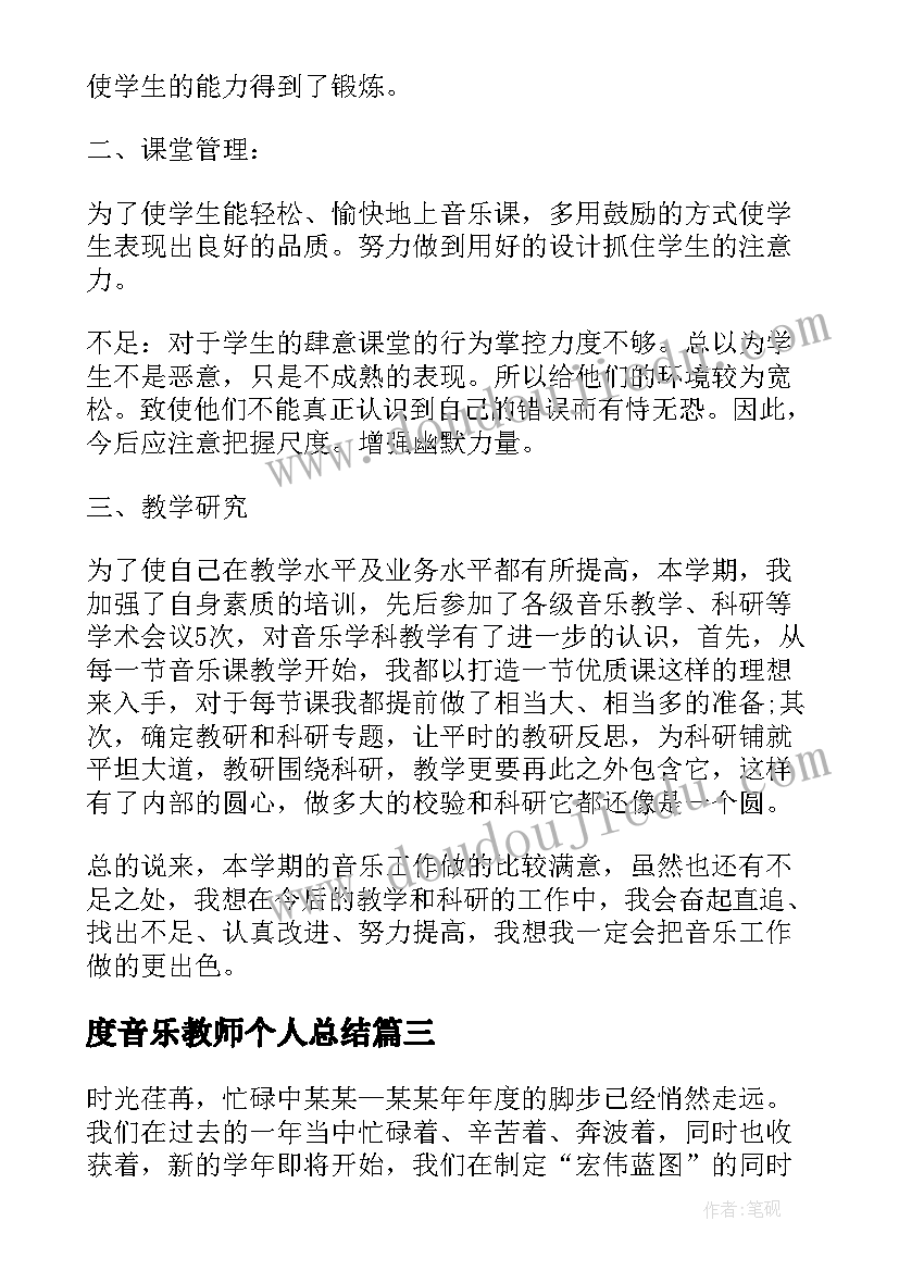 度音乐教师个人总结 小学音乐教师个人总结(模板8篇)