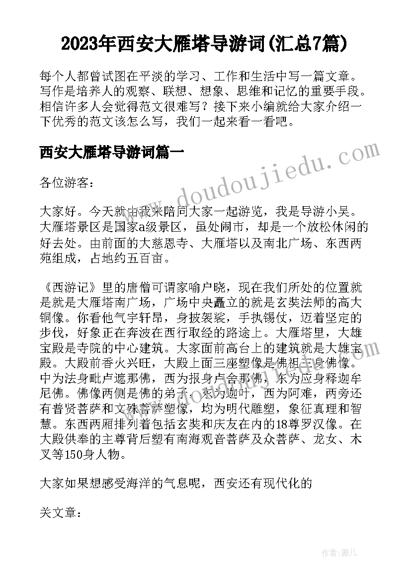 2023年西安大雁塔导游词(汇总7篇)