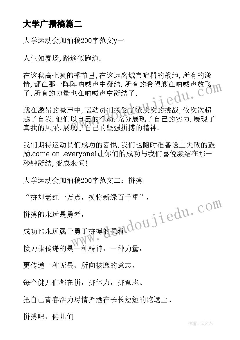 2023年大学广播稿(汇总8篇)