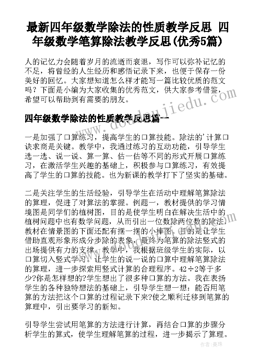 最新四年级数学除法的性质教学反思 四年级数学笔算除法教学反思(优秀5篇)