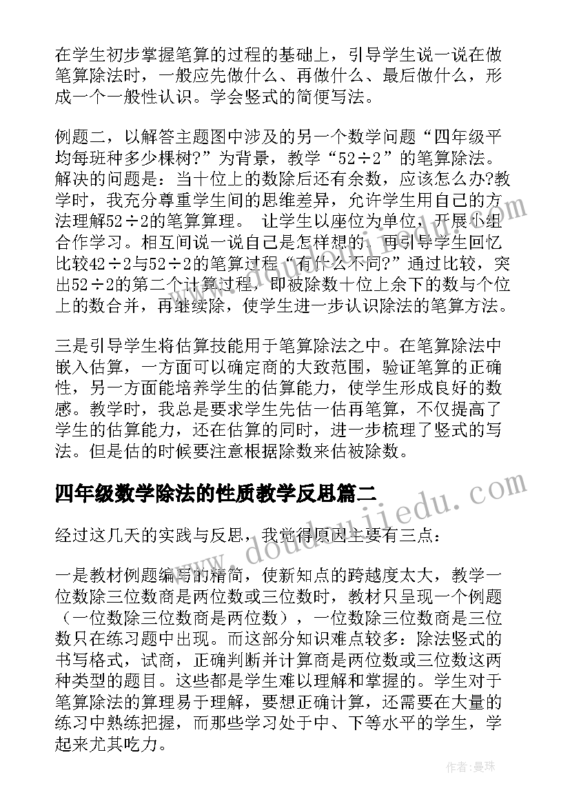 最新四年级数学除法的性质教学反思 四年级数学笔算除法教学反思(优秀5篇)