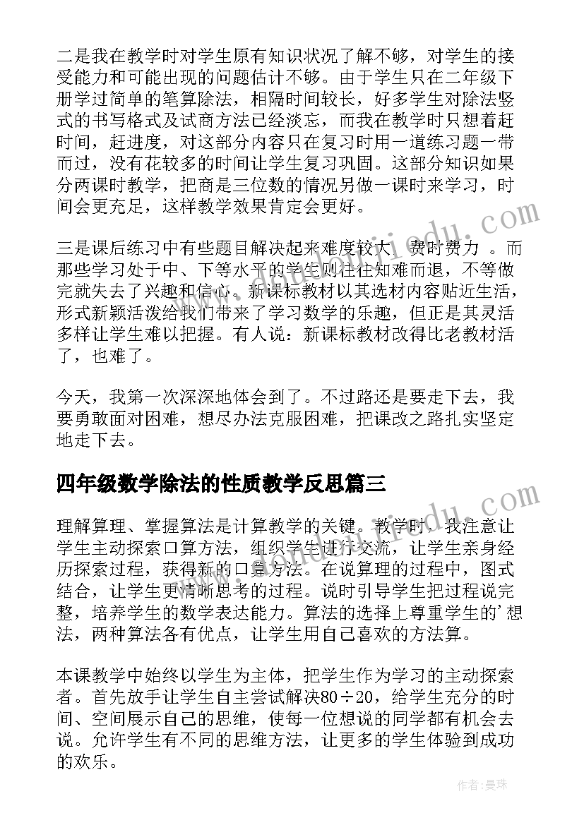 最新四年级数学除法的性质教学反思 四年级数学笔算除法教学反思(优秀5篇)