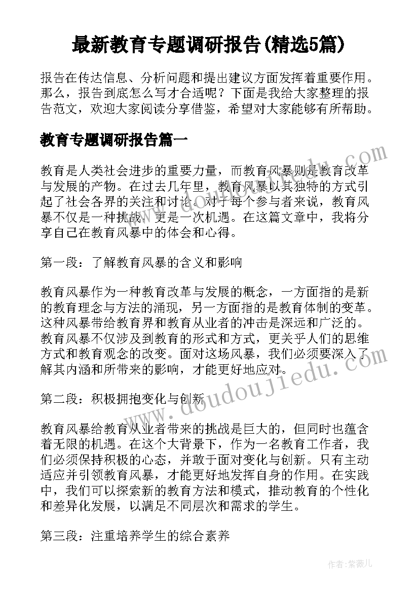 最新教育专题调研报告(精选5篇)